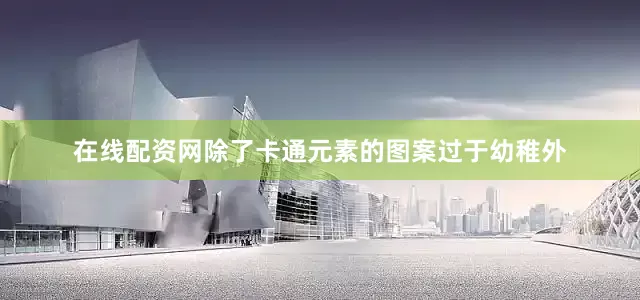 在线配资网除了卡通元素的图案过于幼稚外