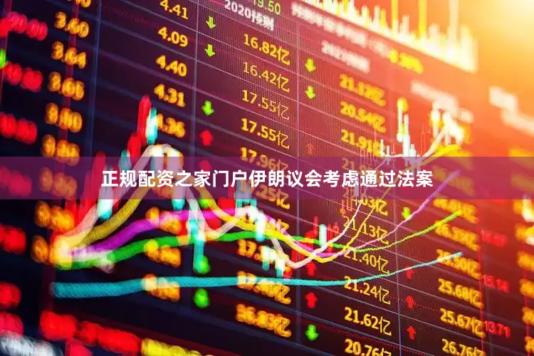 正规配资之家门户伊朗议会考虑通过法案