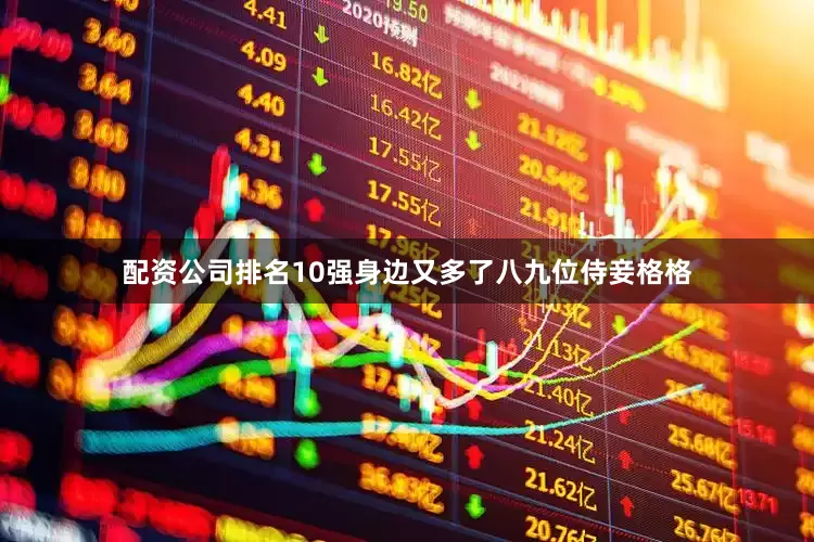配资公司排名10强身边又多了八九位侍妾格格