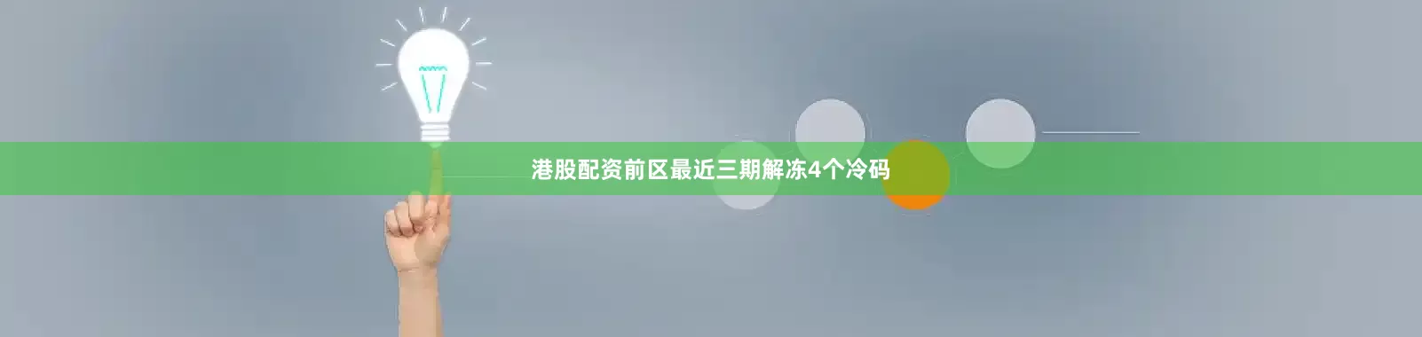 港股配资　　前区最近三期解冻4个冷码