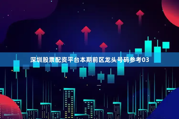 深圳股票配资平台本期前区龙头号码参考03
