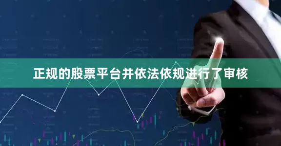正规的股票平台并依法依规进行了审核