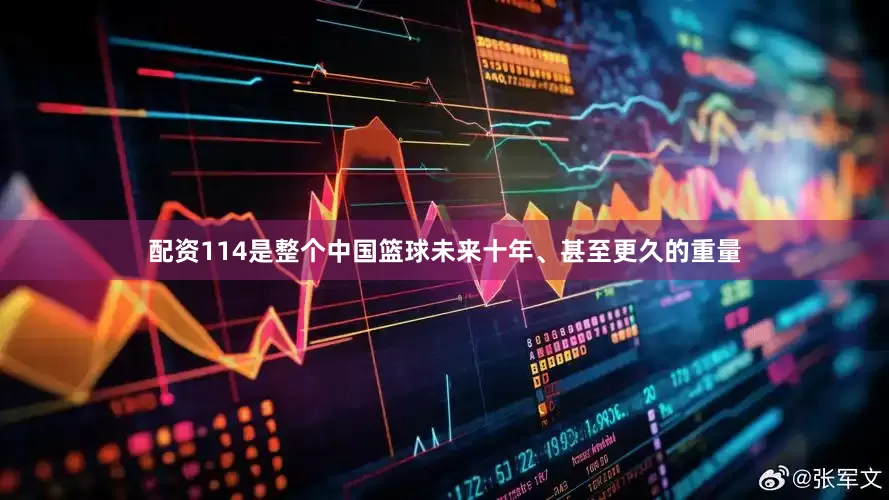 配资114是整个中国篮球未来十年、甚至更久的重量