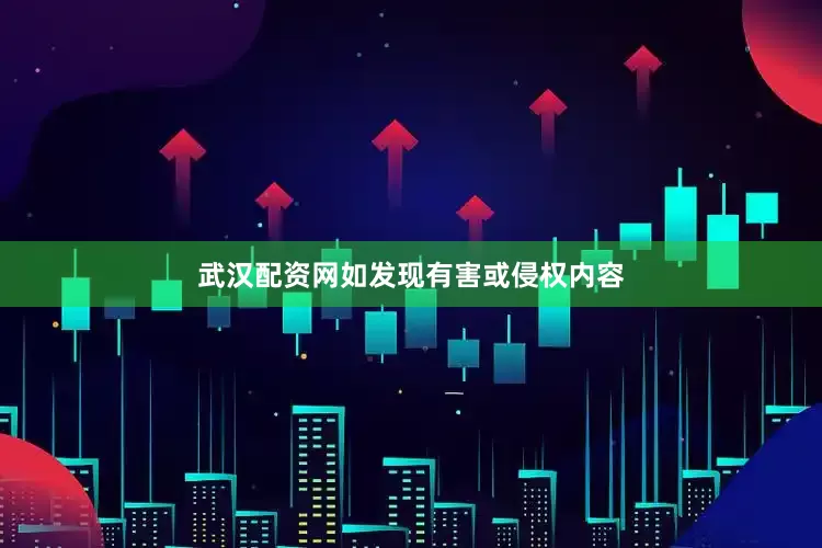 武汉配资网如发现有害或侵权内容