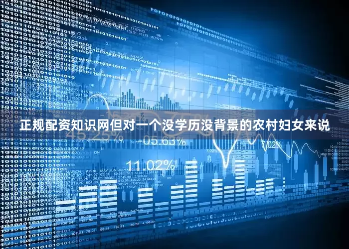正规配资知识网但对一个没学历没背景的农村妇女来说