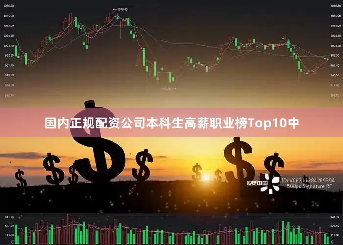 国内正规配资公司本科生高薪职业榜Top10中