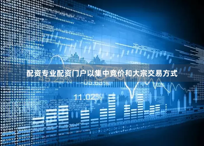 配资专业配资门户以集中竞价和大宗交易方式