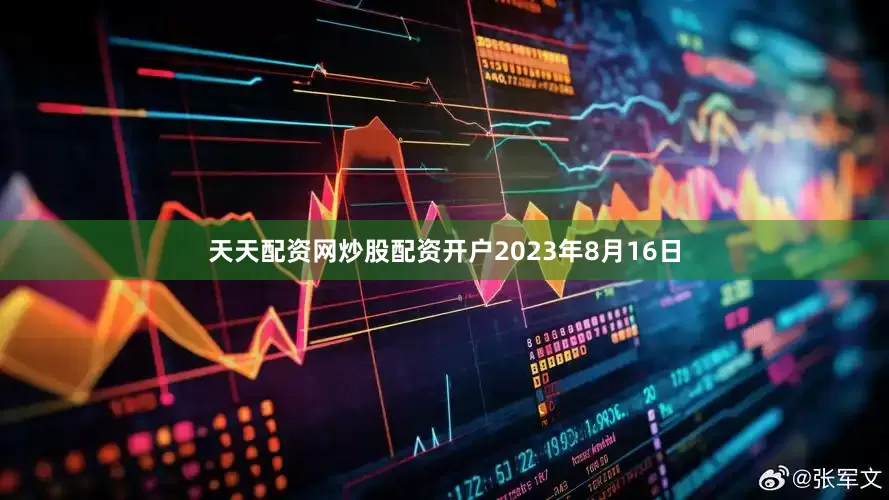 天天配资网炒股配资开户　　2023年8月16日