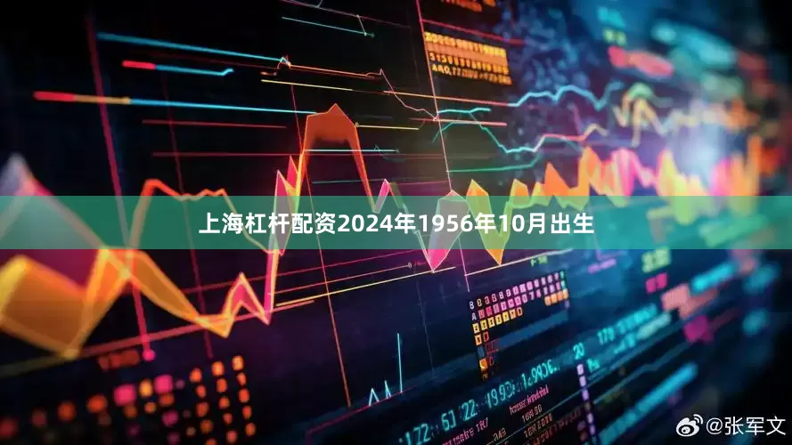 上海杠杆配资2024年1956年10月出生