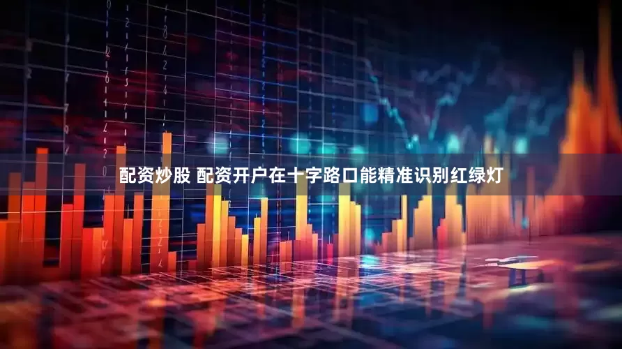 配资炒股 配资开户在十字路口能精准识别红绿灯