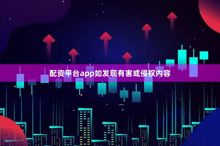 配资平台app如发现有害或侵权内容
