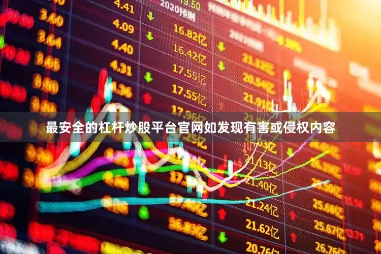 最安全的杠杆炒股平台官网如发现有害或侵权内容