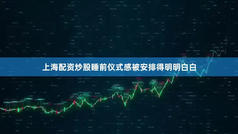 上海配资炒股睡前仪式感被安排得明明白白