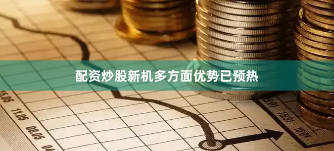 配资炒股新机多方面优势已预热