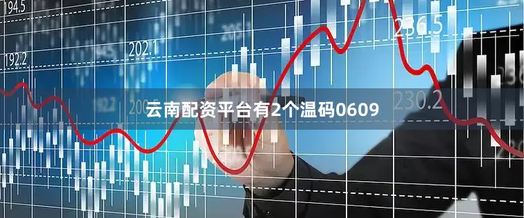云南配资平台有2个温码0609