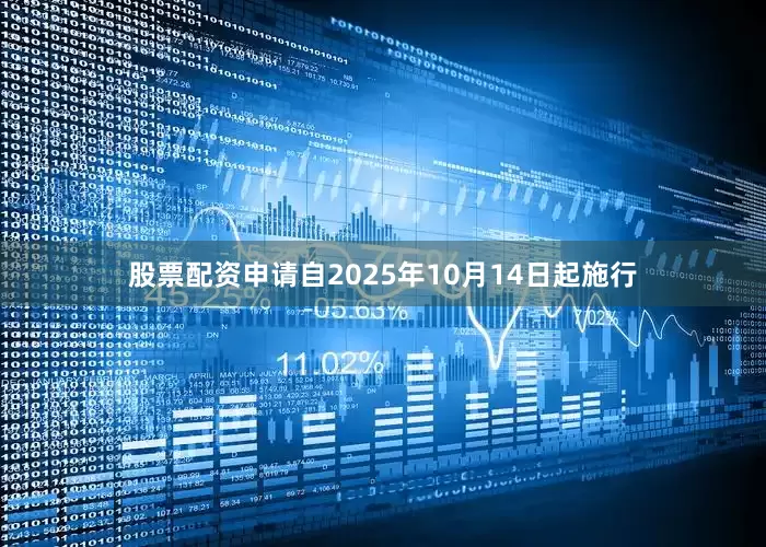 股票配资申请自2025年10月14日起施行