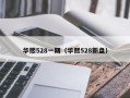 华熙528一期（华熙528新盘）