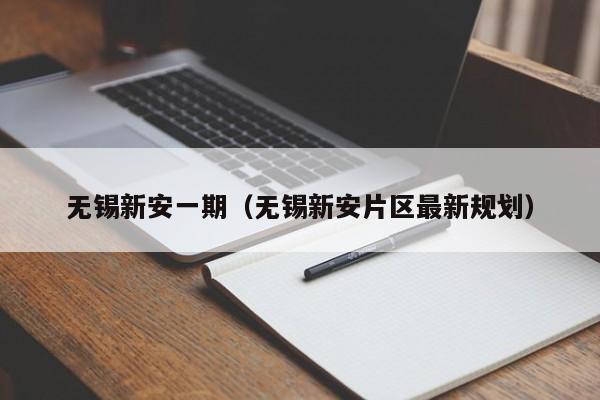 无锡新安一期（无锡新安片区最新规划）-第1张图片-bevictor伟德官方网站 - 欢迎您