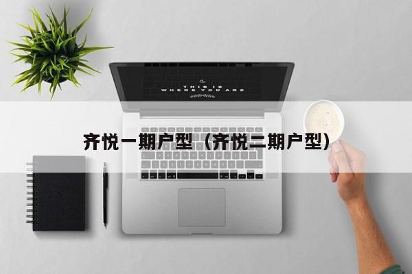 齐悦一期户型（齐悦二期户型）-第1张图片-bevictor伟德官方网站 - 欢迎您