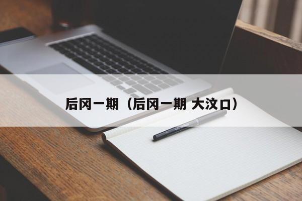 后冈一期（后冈一期 大汶口）-第1张图片-bevictor伟德官方网站 - 欢迎您