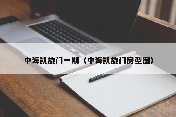 中海凯旋门一期（中海凯旋门房型图）-第1张图片-bevictor伟德官方网站 - 欢迎您